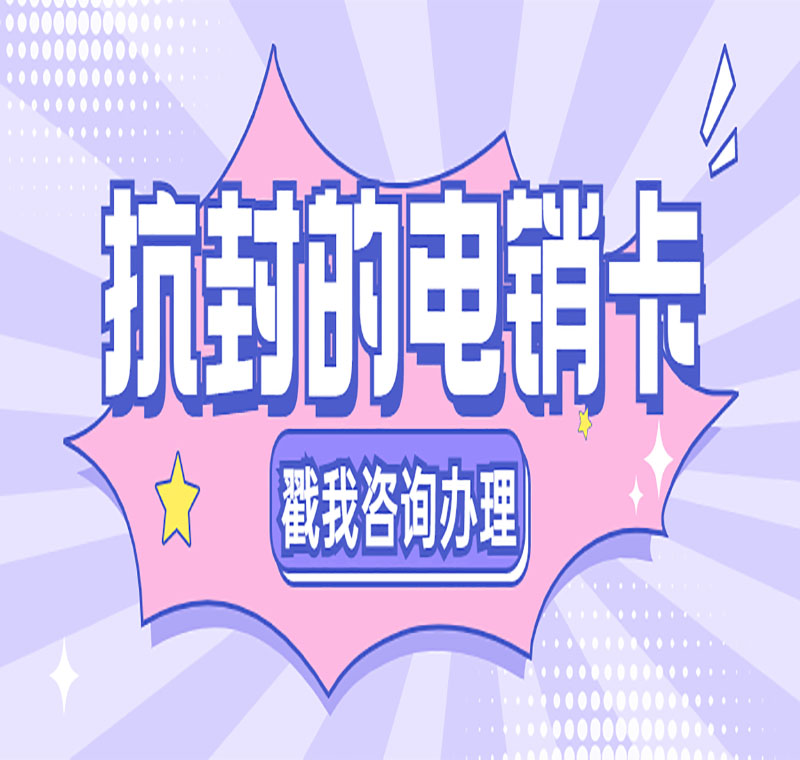 抗封電銷卡管用嗎