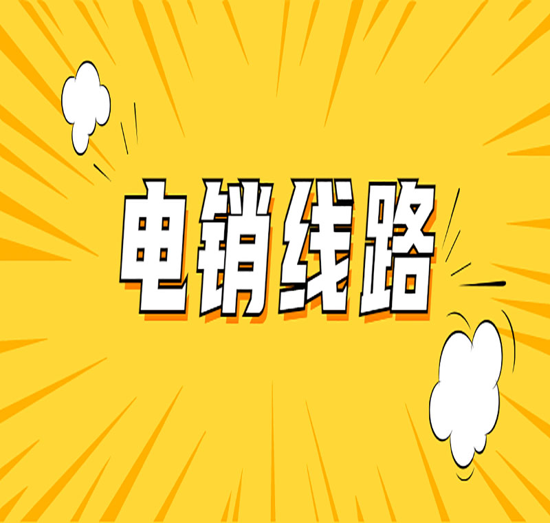 韶關(guān)營(yíng)銷電銷系統(tǒng)線路