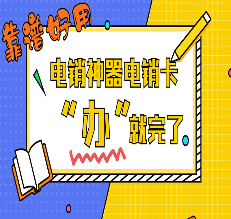 做電銷用什么電話卡好