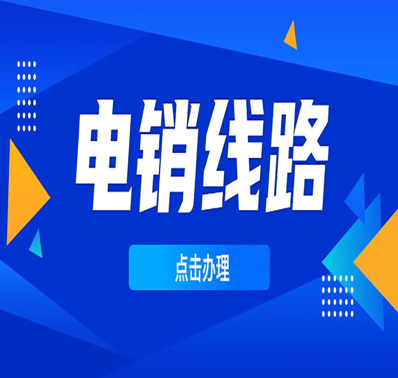 西寧電銷外呼系統(tǒng)線路