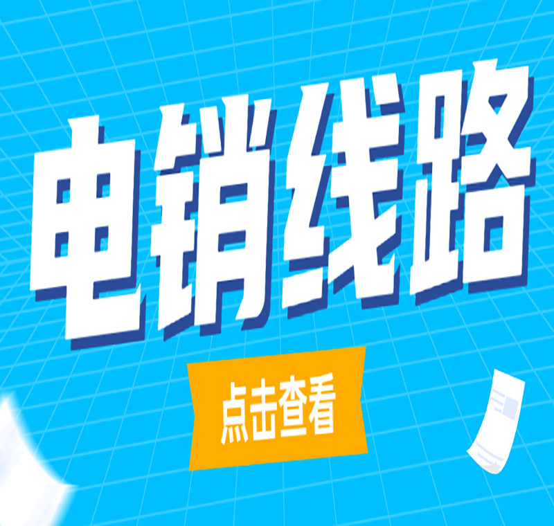 廣州電銷系統(tǒng)線路