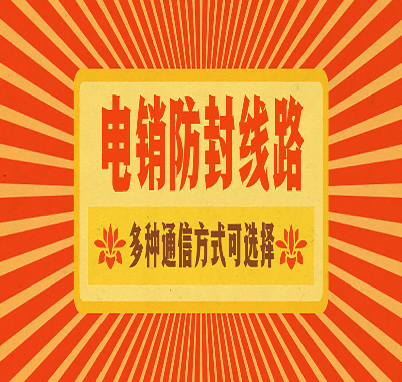 對接線路的電銷系統(tǒng)