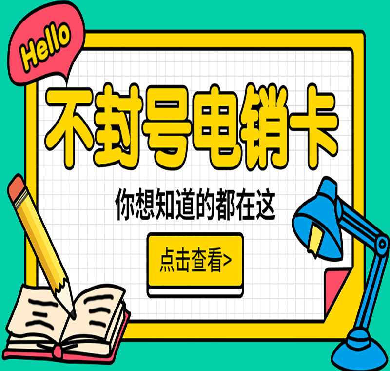 電銷卡防封電銷卡抗封嗎