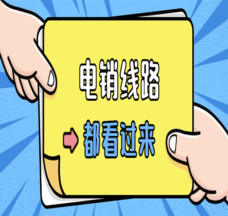防封的電銷系統(tǒng)