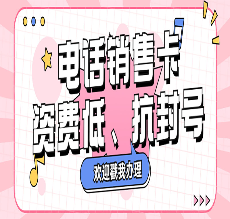 大連穩定防封電銷卡