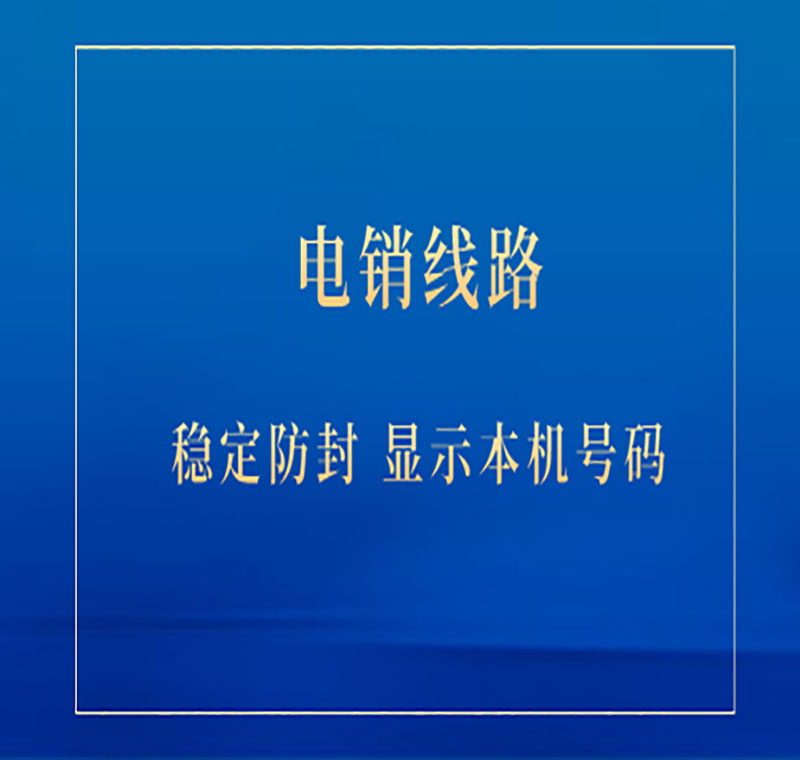 電銷線路的優(yōu)缺點