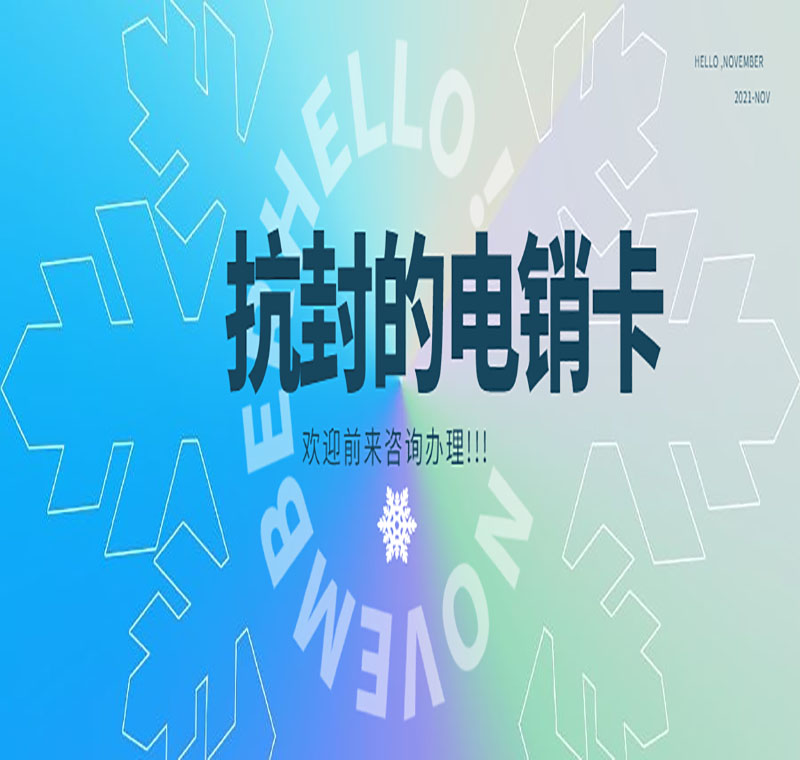 海口防封電銷卡辦理低資費