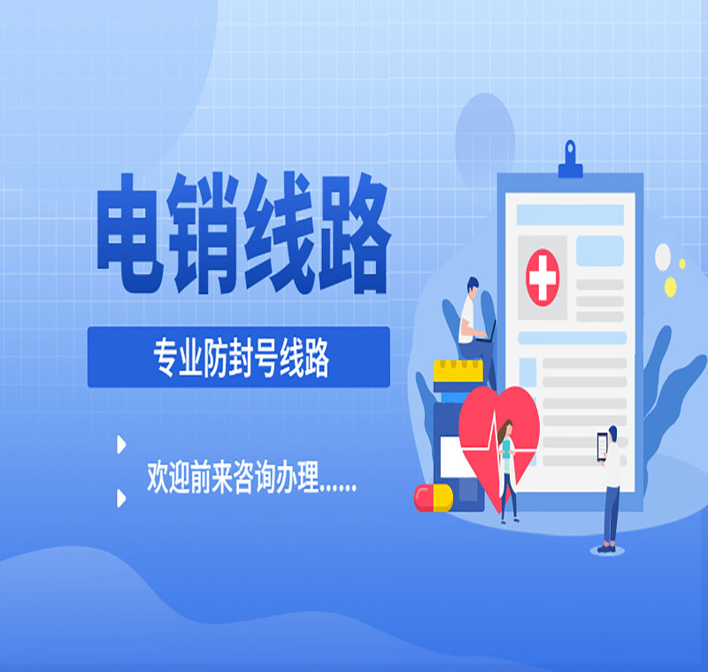電銷怎么申請(qǐng)專用線路