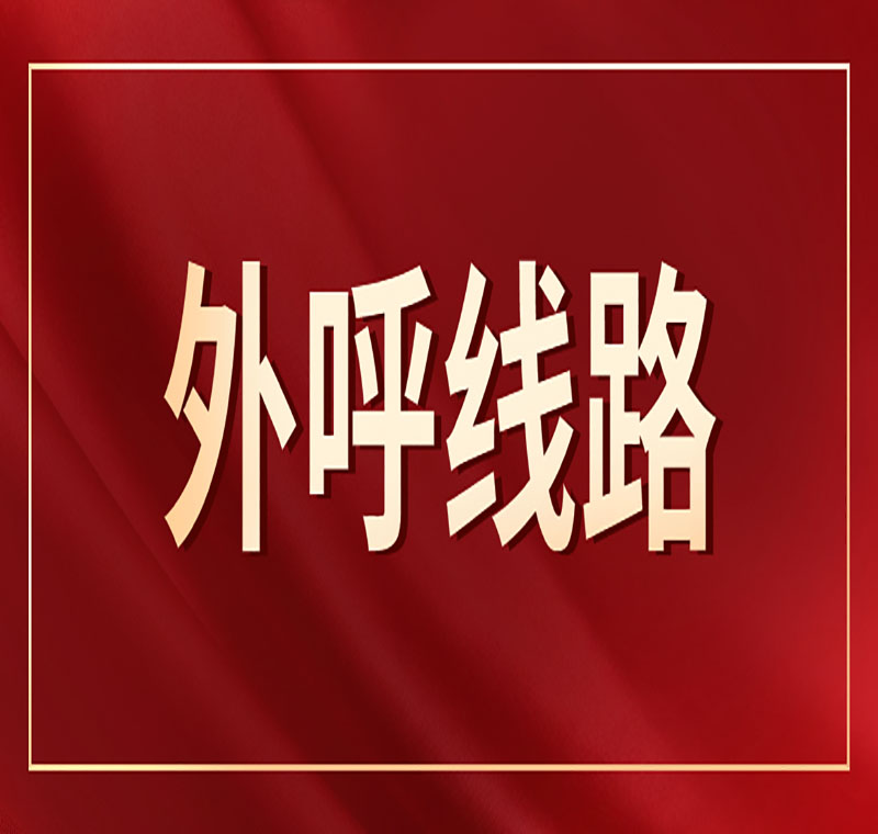 電銷系統(tǒng)線路