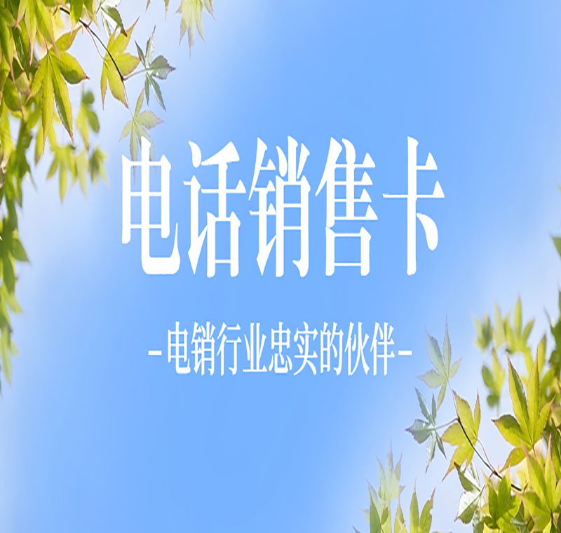 南京不封號電銷卡辦理套餐