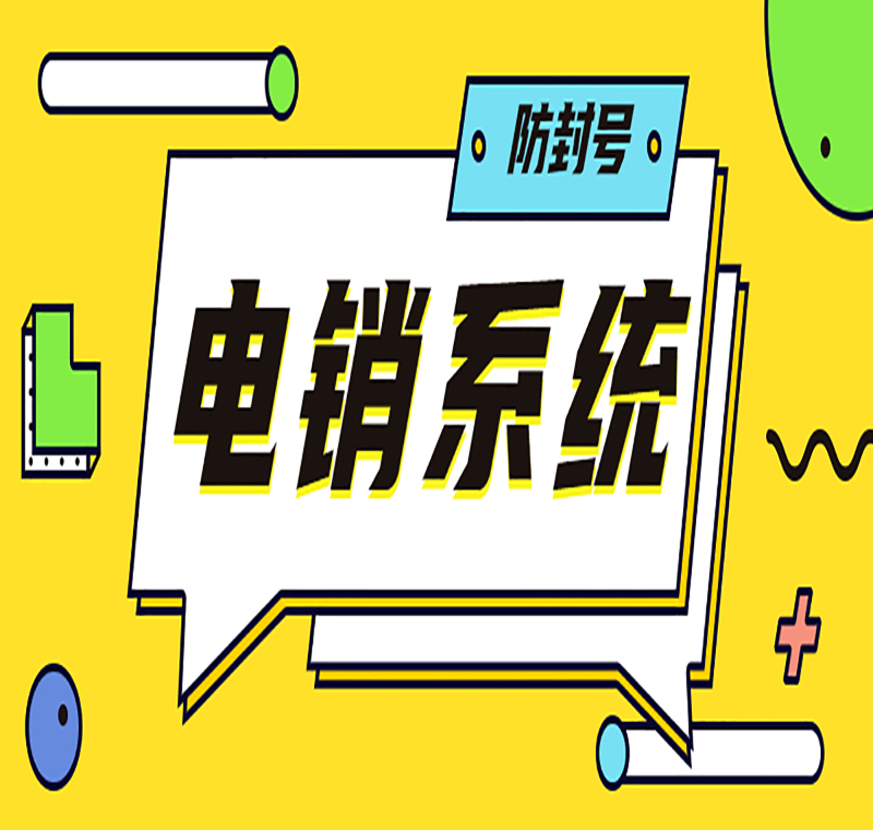 武漢企業電銷系統價錢