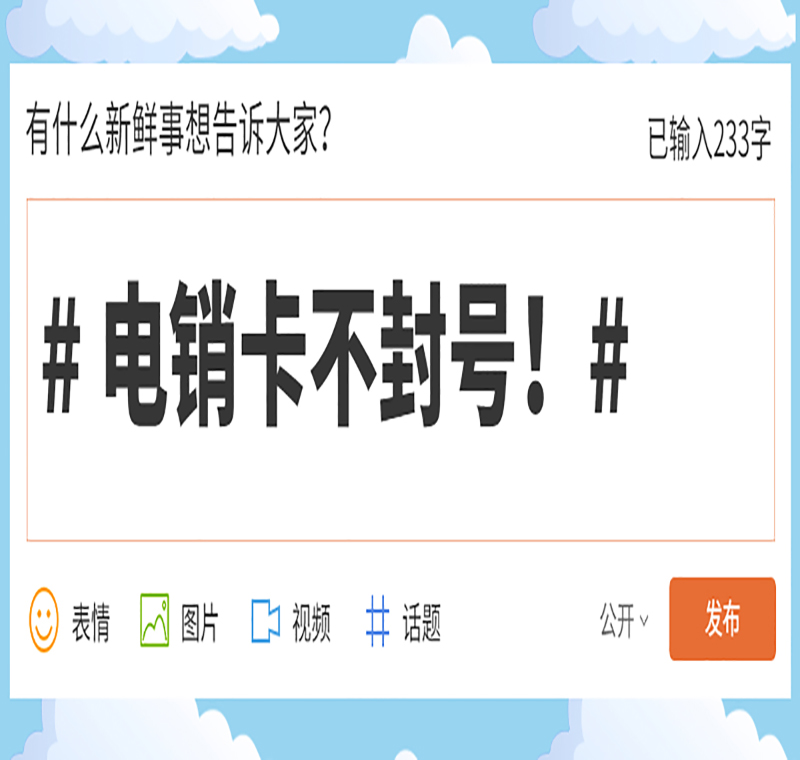 不封號(hào)電銷卡
