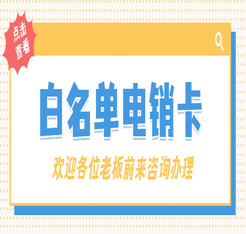 企業(yè)電銷卡