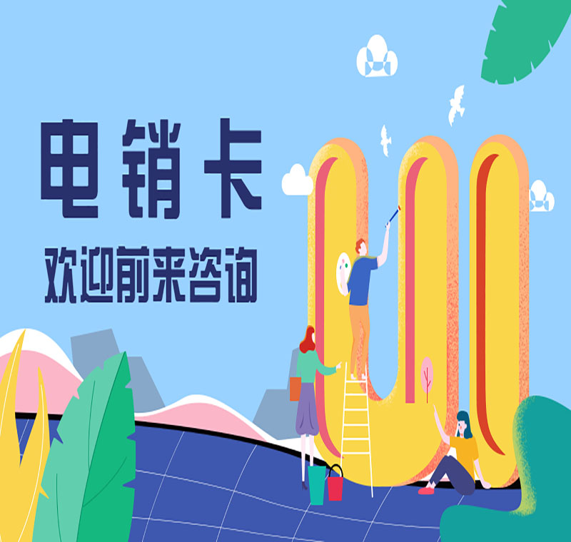福建電銷卡運營商