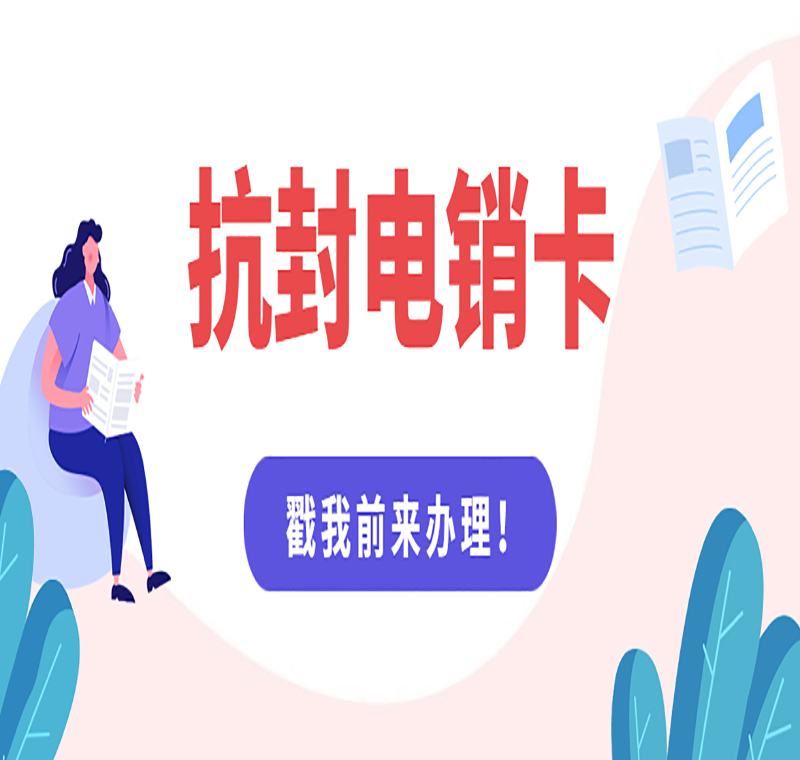 青島電銷卡