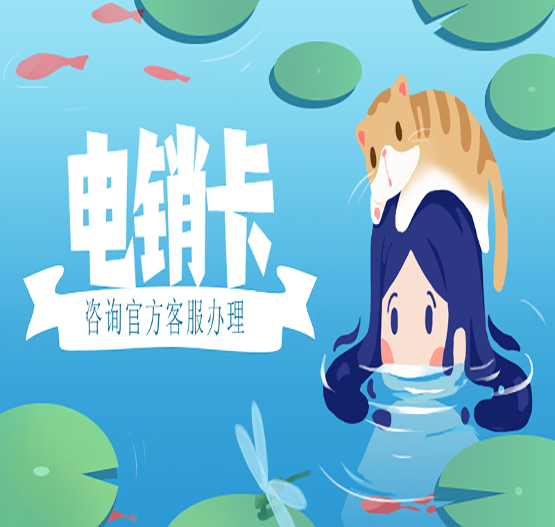 電銷卡服務(wù)熱線西安