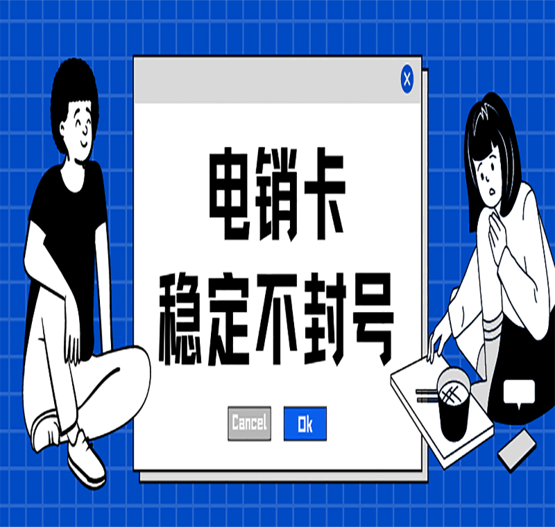 海口電銷卡