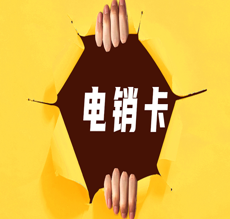 電銷封號(hào)怎么辦成都