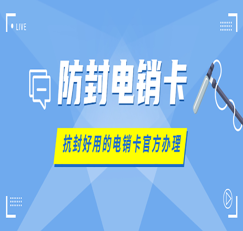 濟南辦理電銷卡