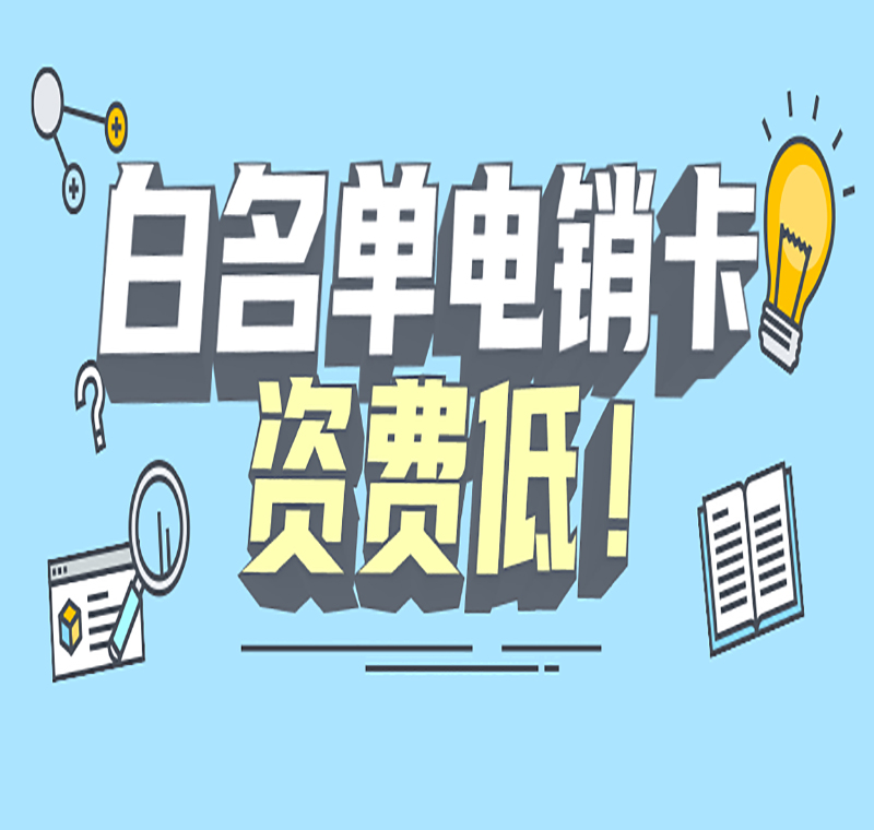 天津不封號(hào)電銷卡