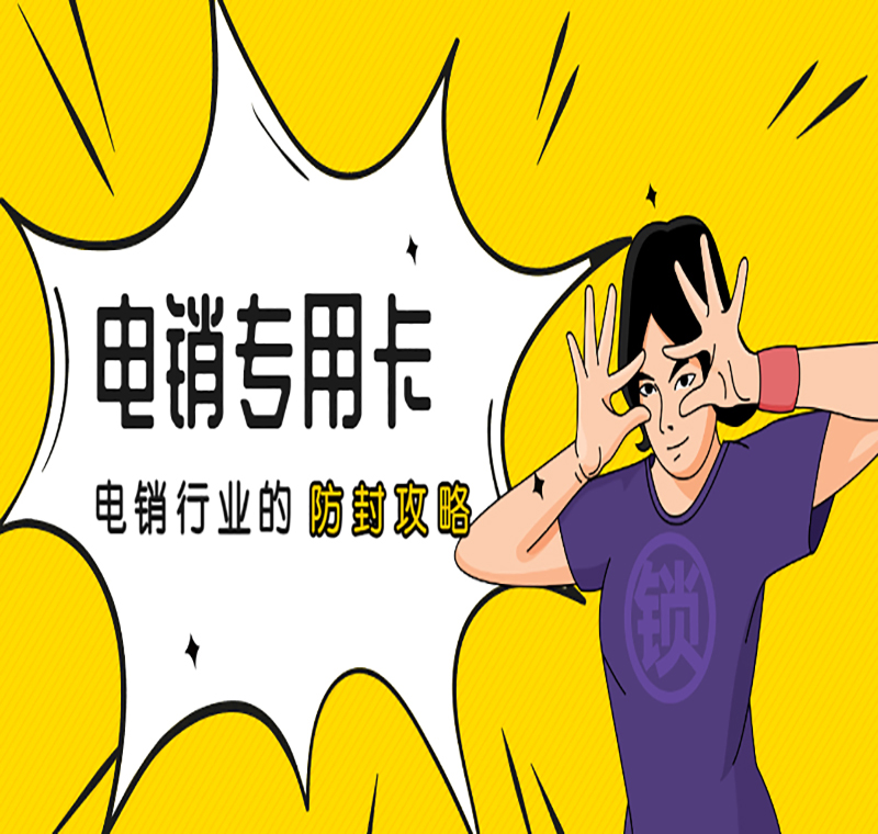 唐山電銷卡