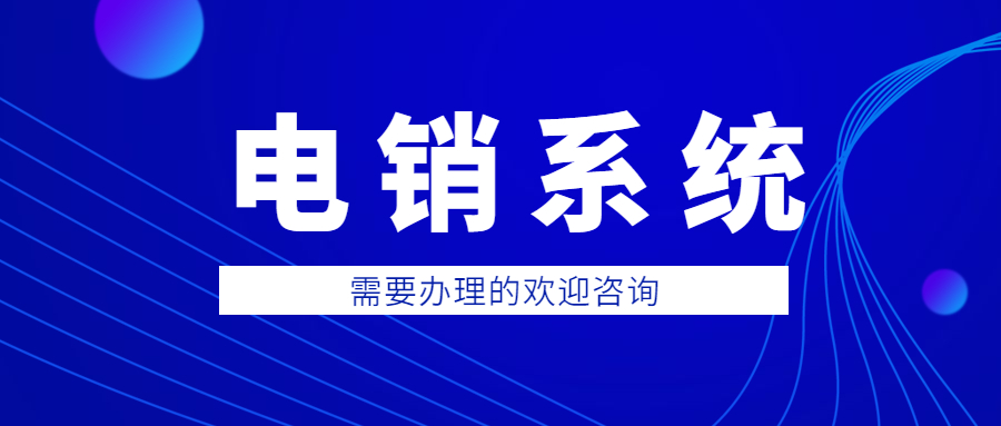 長沙電銷防封系統(tǒng)