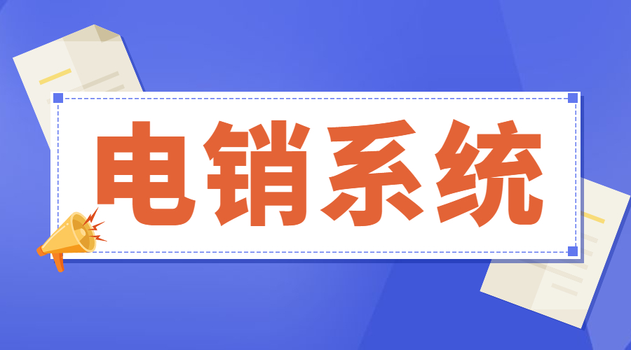 揚州電銷防封號系統(tǒng)