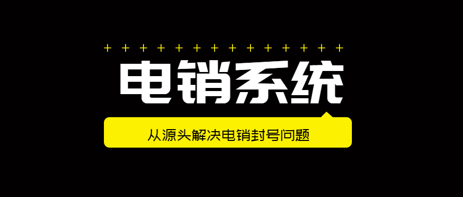 北京防封號電銷系統(tǒng)