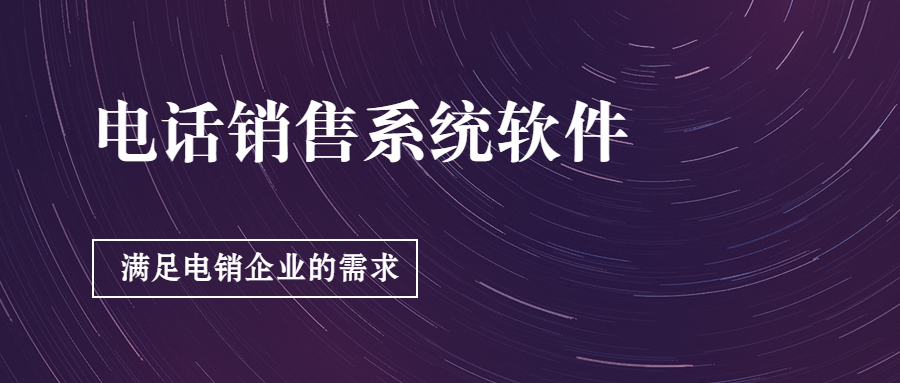 長沙防封號電銷系統(tǒng)