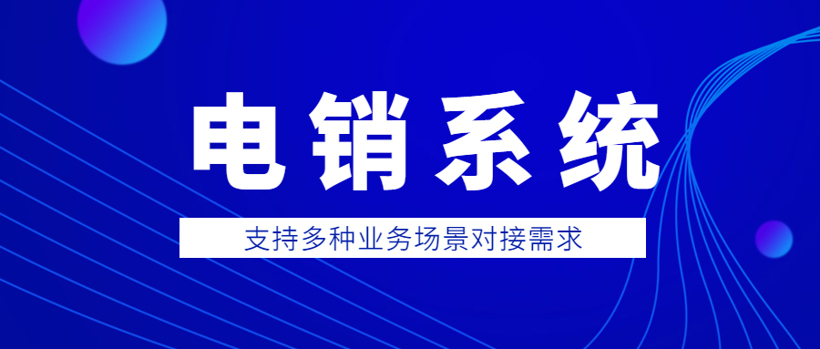 無錫電銷系統(tǒng)