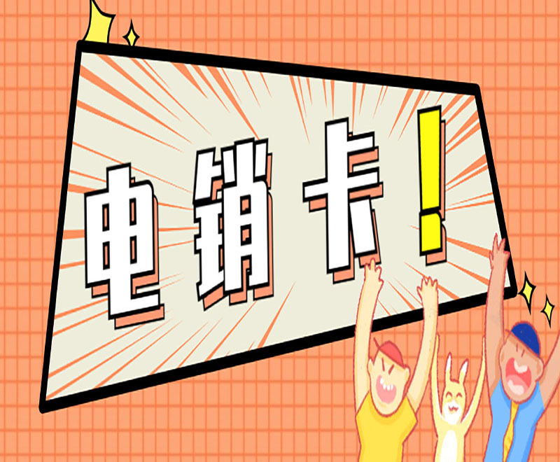 臺州電銷卡