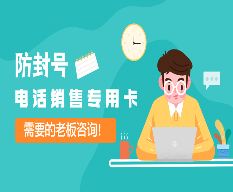 廣州不封號電銷卡