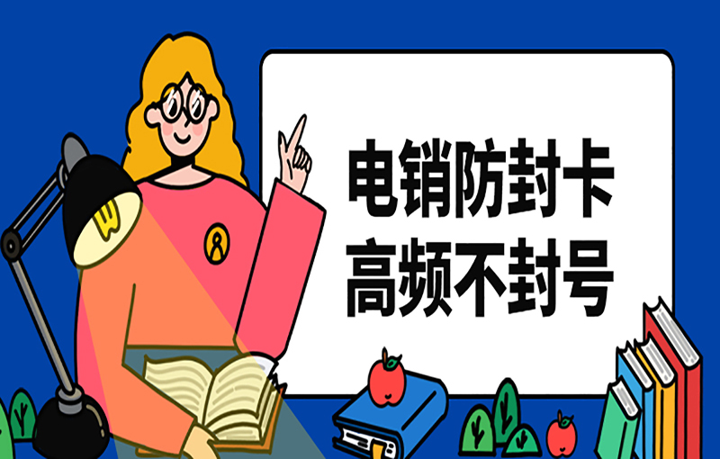上海不封號(hào)電銷卡