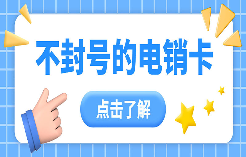 嘉興高頻電銷卡