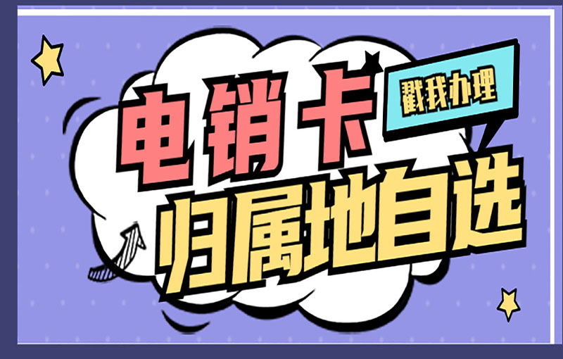 寧波電銷卡
