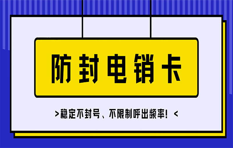 合肥電銷抗封卡