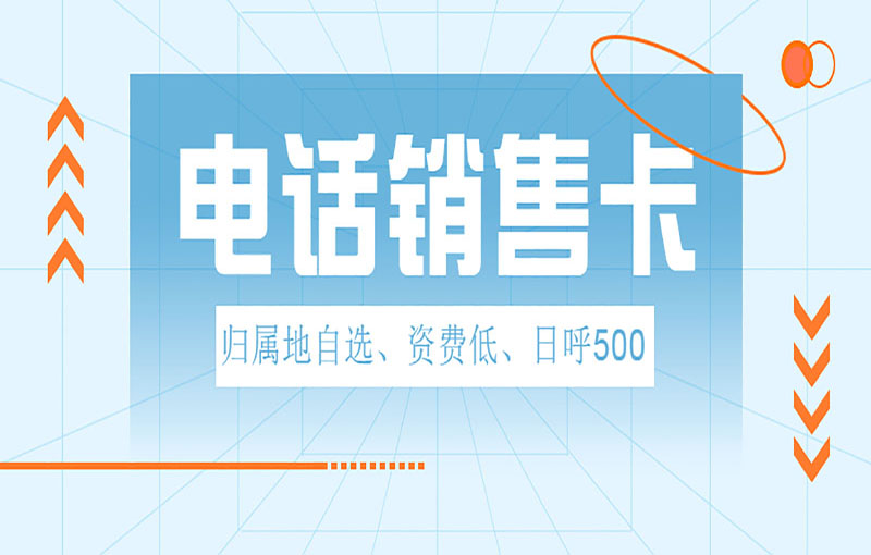 南昌高頻電銷卡
