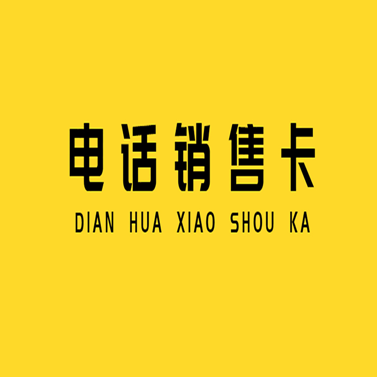 北京電銷專用卡