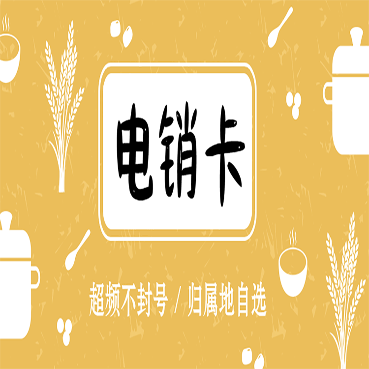 泉州白名單電銷(xiāo)卡