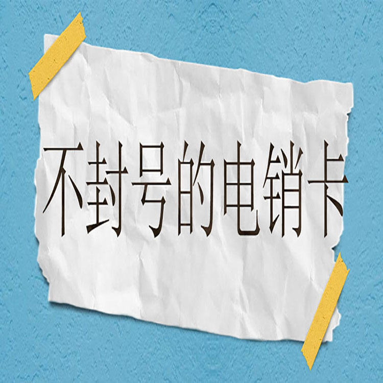 南京電銷專用卡批發