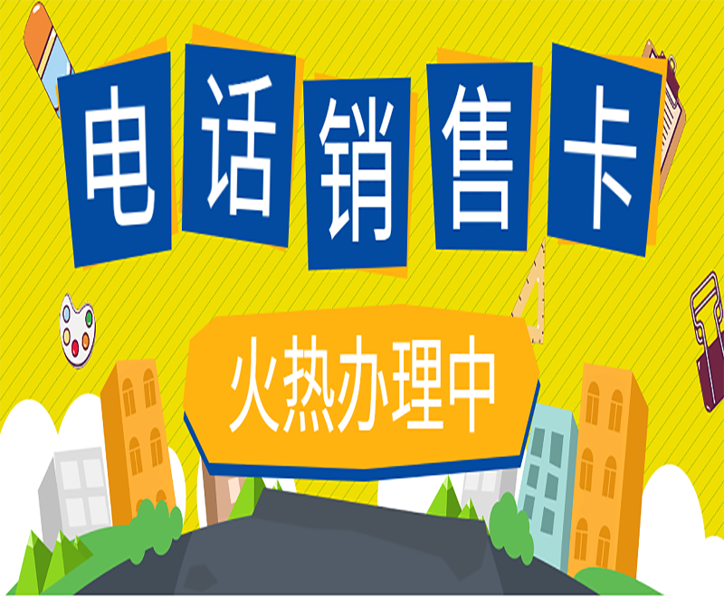 北京電銷語音卡官網