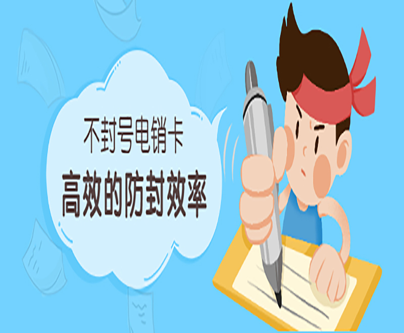 天津電銷專用卡