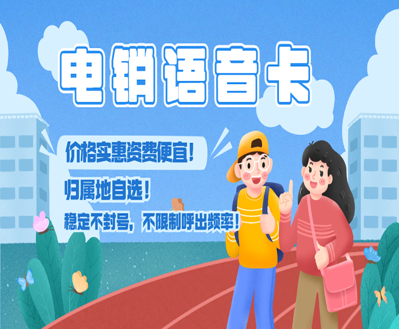 邯鄲電銷語音卡怎么辦理