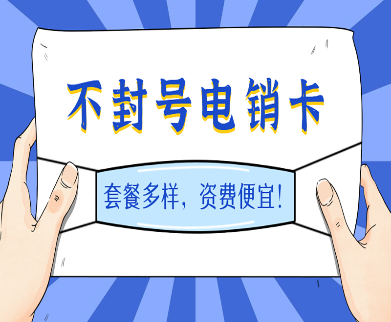 怎么辦濟(jì)南電銷(xiāo)卡