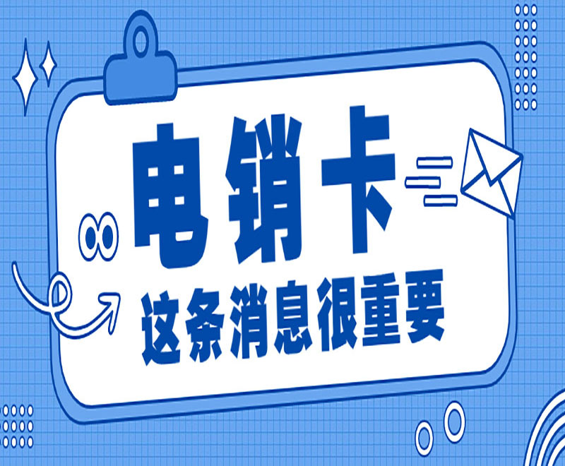 在哪辦理天津電銷卡