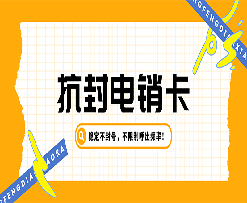 北京電銷卡怎么辦