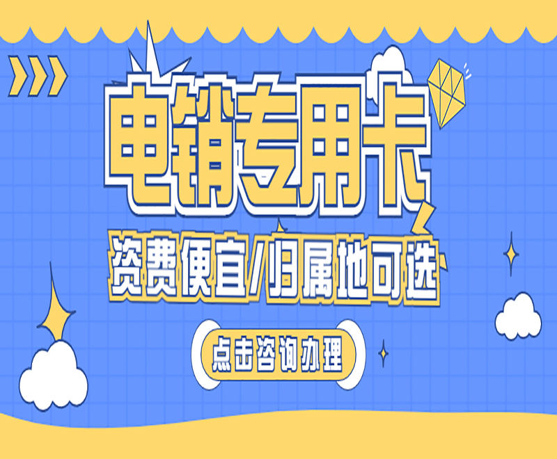 長沙電銷卡怎么辦