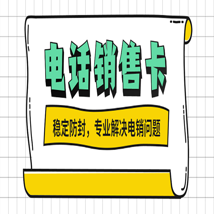 濟南電銷卡