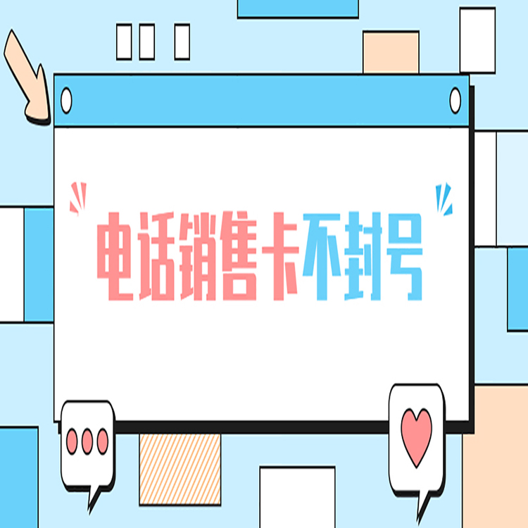 怎么辦理無錫電銷卡