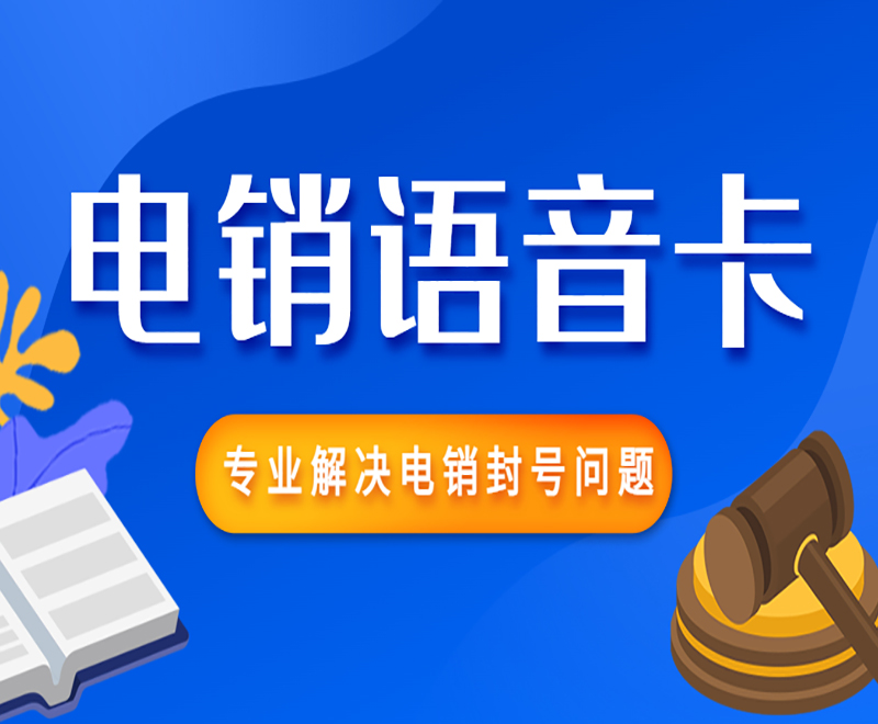 沈陽電銷卡怎么辦